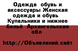 Одежда, обувь и аксессуары Женская одежда и обувь - Купальники и нижнее бельё. Архангельская обл.